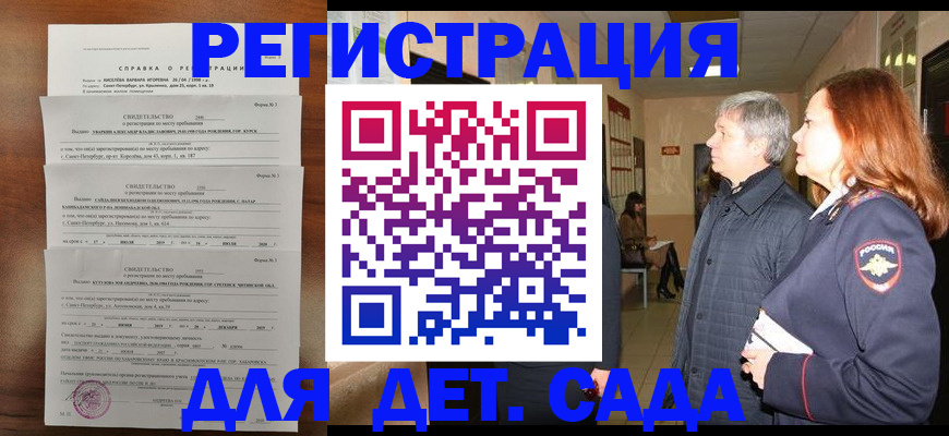 регистрация для дет. сада в Арамили